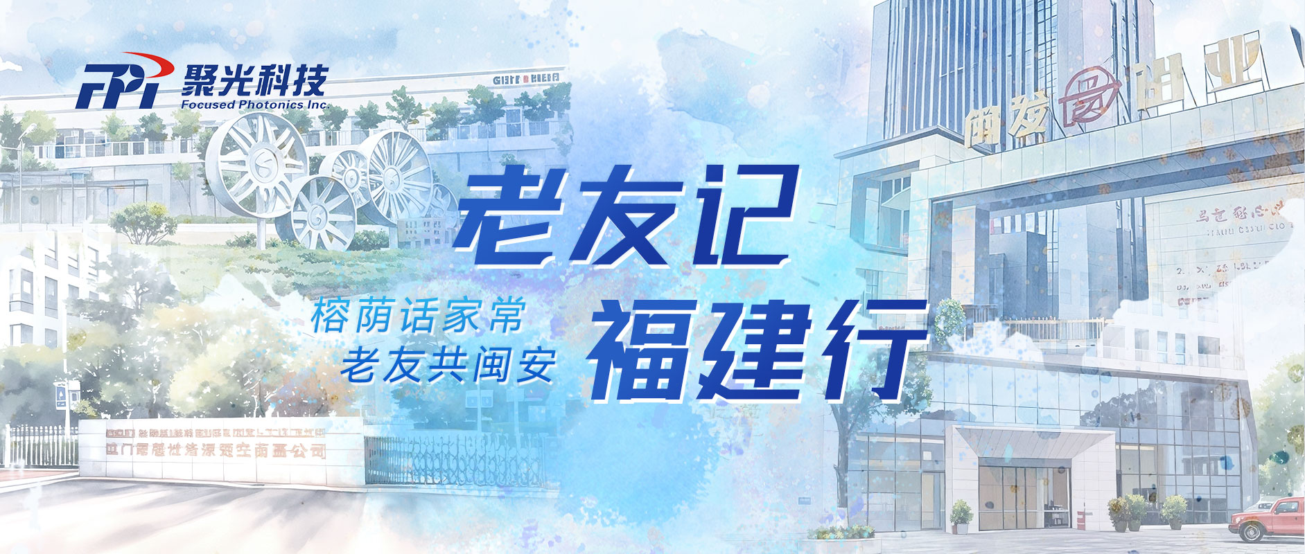 老友记 | 21年坚守，闽企为何选择我们？