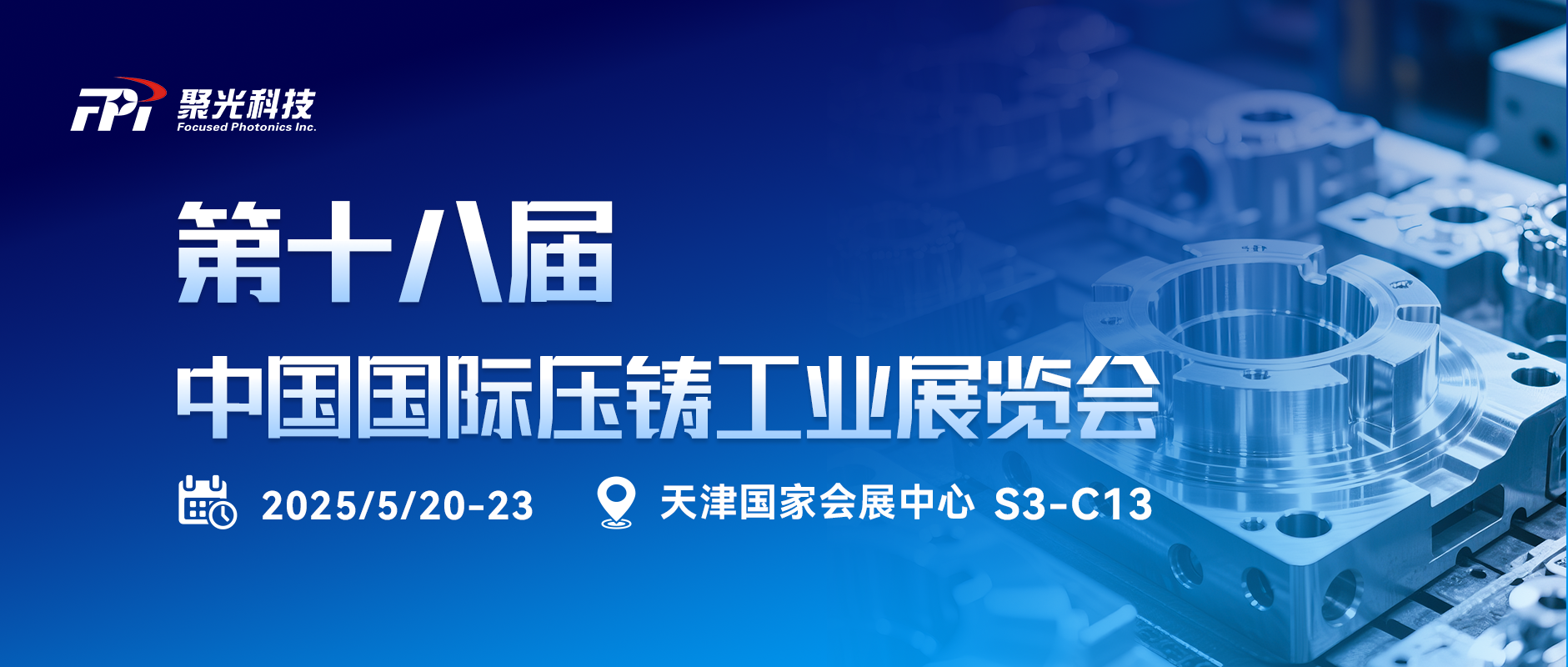 相约渤海之滨 | 聚光盈安邀您共赴中国国际压铸工业展览会