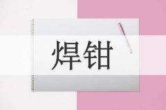 主营产品有：电焊钳