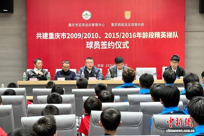 重庆市足管中心与铜梁龙足球俱乐部共建精英梯